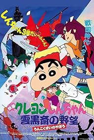 Crayon Shin-chan: Unkokusai no Yabou (1995)