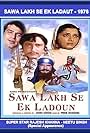 Sawa Lakh Se Ek Ladaun (1976)