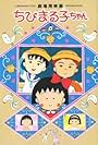 Chibi Maruko-chan: Ôno-kun to Sugiyama-kun (1990)