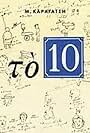 To 10 (2007)