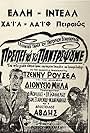 Apostolos Avdis and Jenny Roussea in Prepei na ta pantrepsoume (1953)