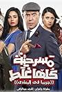 Gareema Fi Al Maadi (The Play That Goes Wrong) (2018)