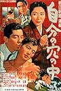 Jibun no ana no nakade (1955)