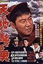 Ten to chi o kakeru otoko (1959)