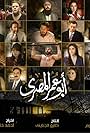 Fathi Abdulwahhab, Ahmed Ezz, Sabri Fawwaz, Arwa Gudah, Nadia Kounda, Aboelhassan Abbas, Eman El-Assy, Mohamed Sallam, Mondher Rayahneh, and Amel Bouchoucha in Abou Omar El Masry (2018)