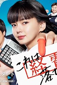 Kore wa Keihi de Ochimasen (2019)