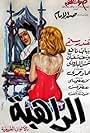 Al rahiba (1965)