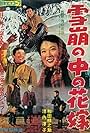 Nadare no naka no hanayome (1959)