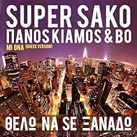 Primary photo for Super Sako feat. Panos Kiamos & Bo: Thelo na se xanado