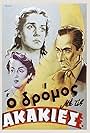 Manos Katrakis, Ketty Panou, and Antigoni Valakou in O dromos me tis akakies (1954)