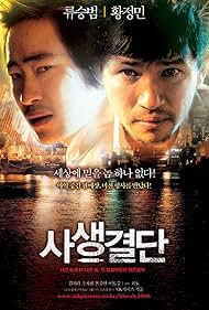 Ryu Seung-beom and Hwang Jung-min in Sasaeng gyeoldan (2006)