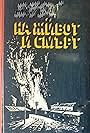 Na zhivot i smart (1974)