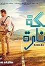 Samakah wa Sinnarah (2017)