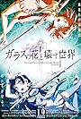 Garasu no hana to kowasu sekai (2015)