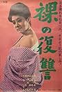 Hadaka no fukushû (1966)