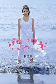 Koi no tsuki (2018)