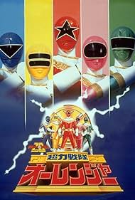 Chôriki sentai Ôrenjâ (1995)