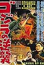 Gojira no gyakushû (1955)