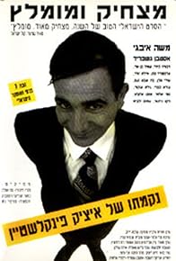 Primary photo for The Revenge of Itzik Finkelstein