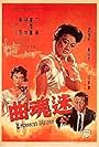 Mi hun qu (1959)