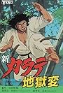 Sin Karate Jigokuhen: Chi no Mokushiroku (1990)