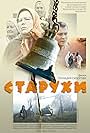 Starukhi (2003)