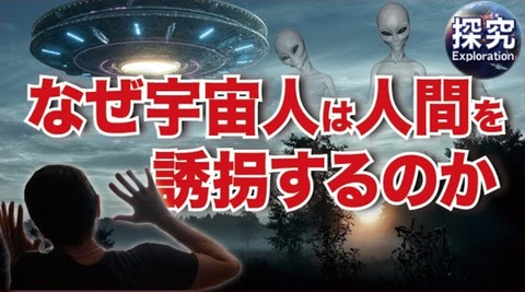 なぜ宇宙人は人間を誘拐するのか