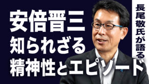 不世出の首相・安倍晋三　知られざる精神性と意外な素顔　長尾敬氏が語る