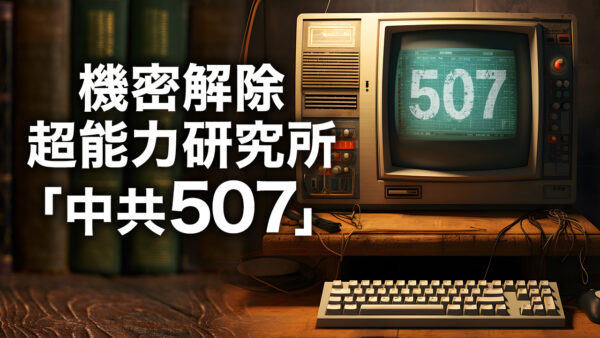 機密解除　超能力研究所「中共507」|【未解決ミステリー】