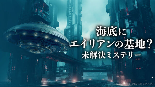 海底にエイリアンの基地？|【未解決ミステリー】