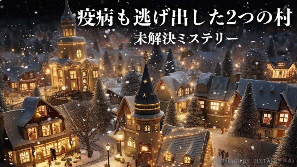 疫病も逃げ出した2つの村【未解決ミステリー】