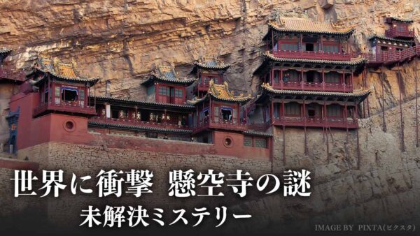 世界に衝撃　懸空寺の謎【未解決ミステリー】