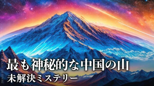 最も神秘的な中国の山【未解決ミステリー】