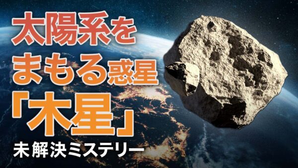 太陽系をまもる惑星『木星』【未解決ミステリー】