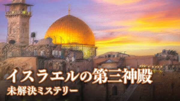 イスラエルの第三神殿 I【未解決ミステリー】