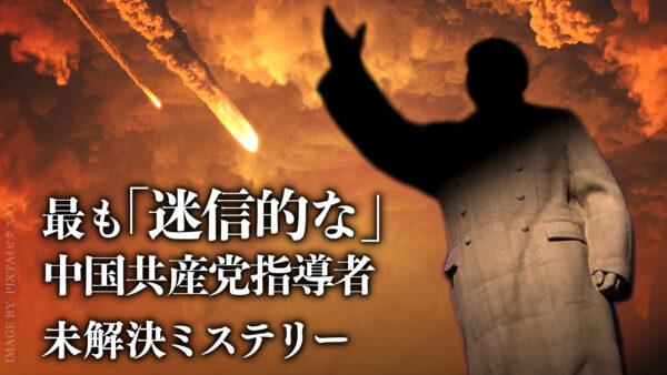 最も「迷信的な」中国共産党指導者【未解決ミステリ―】