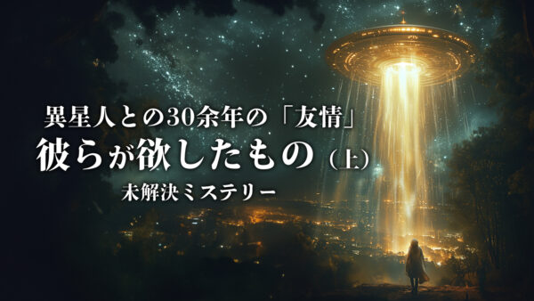 【未解決ミステリ―】30余年を跨ぐ異星人との「友情」 なるほど異星人が欲したのはコレだったのか（上）