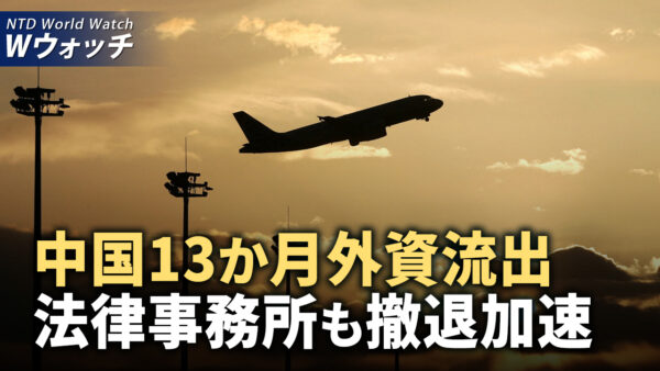 中国13か月連続外資流出、法律事務所も撤退加速/トランプ氏、副大統領候補発表、団結して愛国を など｜NTD ワールドウォッチ（2024年7月17日）