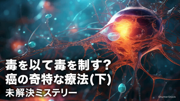 毒を以て毒を制す?　癌の奇特な療法(下)【未解決ミステリ―】