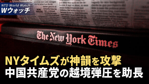 NYタイムズが神韻を攻撃、中国共産党の越境弾圧を助長/中国経済衰退が進み、鋼鉄も厳しい冬に、銀行融資も減少 など｜NTD ワールドウォッチ（2024年8月19日）