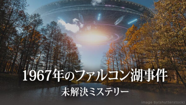 1967年のファルコン湖事件【未解決ミステリー】