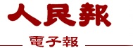 人民报