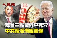 拜登三點習近平死穴 中共地方財政和國民經濟瀕臨崩潰 （視頻）