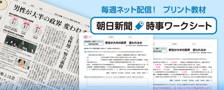 朝日新聞　時事ワークシート