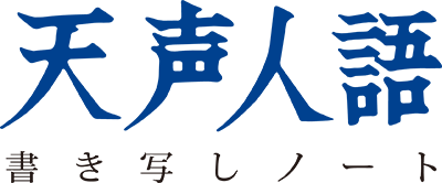 天声人語書き写しノート