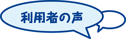 利用者の声