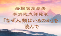 カナダの弁護士「人類に新年の最高の贈り物をくれた李先生に感謝します！」