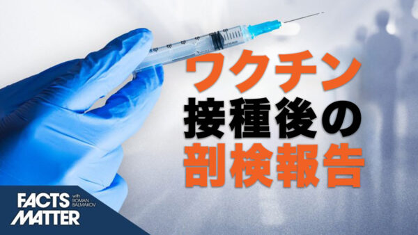 ワクチン接種後の死亡に関する注目論文、掲載から24時間で検閲 |【Facts Mater】