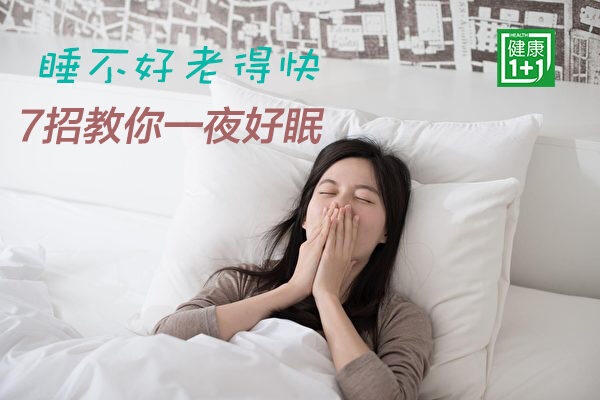 睡眠不足は老化と物忘れを招く！　 専門家が教える睡眠の質を高める7つのコツ（1）