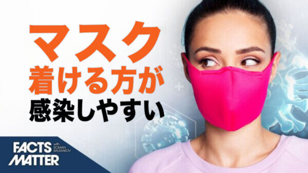 マスクを着ける方が新型コロナに感染する、研究で判明｜Facts Matter